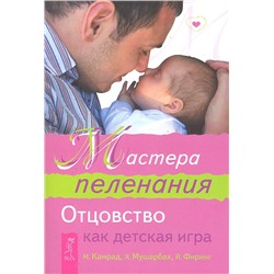 Книга МАСТЕРА ПЕЛЕНАНИЯ. Отцовство как детская игра. М. Камрад, Я. Мушарбах, Й. Фиринг (мягкий переплёт, 157 стр.), 1 шт.