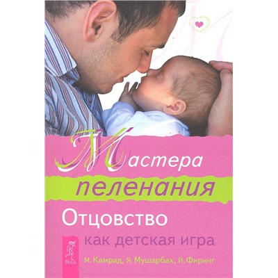 Книга МАСТЕРА ПЕЛЕНАНИЯ. Отцовство как детская игра. М. Камрад, Я. Мушарбах, Й. Фиринг (мягкий переплёт, 157 стр.), 1 шт.