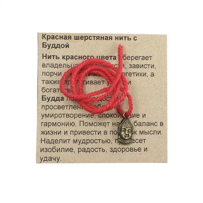 Красная шерстяная нить с подвеской БУДДА - наделяет мудростью, дарует изобилие, радость, удачу (размер подвески 1,5*0,8 см.), 1 шт.