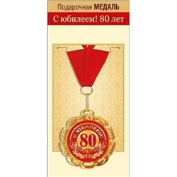 151101856 Медаль металлическая "С Юбилеем! 80 лет" (d=70мм, фольга, на ленте), (Хорошо)