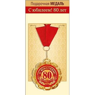 151101856 Медаль металлическая "С Юбилеем! 80 лет" (d=70мм, фольга, на ленте), (Хорошо)