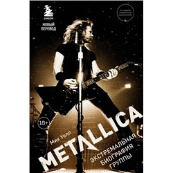 Metallica. Экстремальная биография группы (новый перевод)