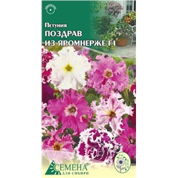 Петуния Поздрав из Яромнерже F1, 10сем (цв.)