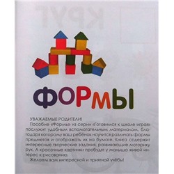 Формы:свойства.Примеры.Задания; сер.Готовимся к школе играя