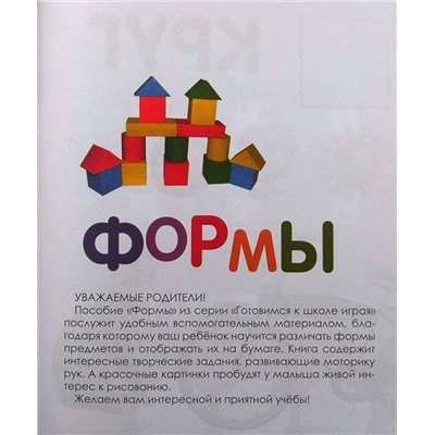 Формы:свойства.Примеры.Задания; сер.Готовимся к школе играя
