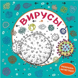 Вирусы. Раскраска-антистресс для взрослых