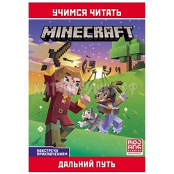 Книга 14.5*21 см 32 стр. "Minecraft. Навстречу приключениям. Дальний путь" Лев 622000300, 622000300