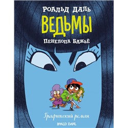 Ведьмы. Графический роман