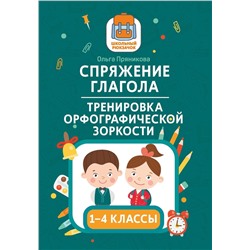 Ольга Пряникова: Спряжение глагола: тренировка орфографической зоркости. 1-4 классы