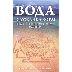 Книга ВОДА - СЛУЖАНКА БОГА. Введение в информационную медицину. Беляев Сергей Николаевич (мягкий переплёт, 106 стр.), 1 шт.
