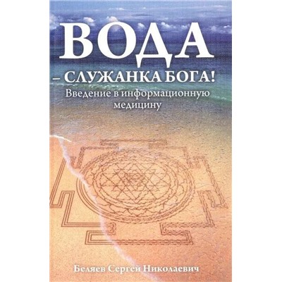 Книга ВОДА - СЛУЖАНКА БОГА. Введение в информационную медицину. Беляев Сергей Николаевич (мягкий переплёт, 106 стр.), 1 шт.