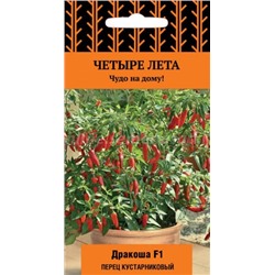 Перец Острый Дракоша кустарник. (Поиск) 4 лета 5шт