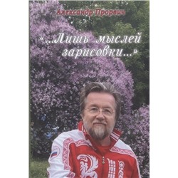 Лишь мыслей зарисовки. Александр Прорвич