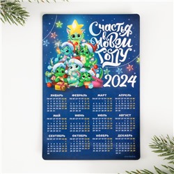 Магнит-календарь 2024 «Счастья в новом году», 12 х 8 см