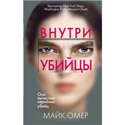 Внутри убийцы