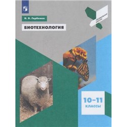 ПрофильнаяШколаФГОС Горбенко Н.В. Биотехнология 10-11кл, (Просвещение, 2019), Обл, c.143