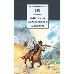 Уценка. Лев Толстой: Кавказский пленник. Хаджи-Мурат