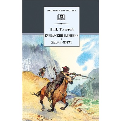 Уценка. Лев Толстой: Кавказский пленник. Хаджи-Мурат