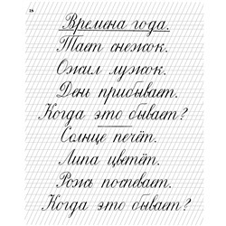 Прописи для учащихся 1 класса начальной школы. Воскресенская А.И., Ткаченко Н.И. 1947