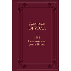 1984. Скотный двор. Дни в Бирме (с иллюстрациями)