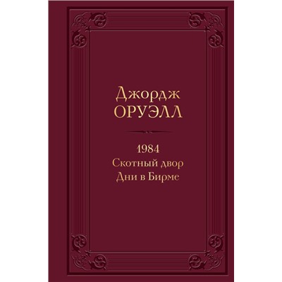 1984. Скотный двор. Дни в Бирме (с иллюстрациями)