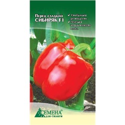 Перец Сибиряк F1, 0,1г (цв.)