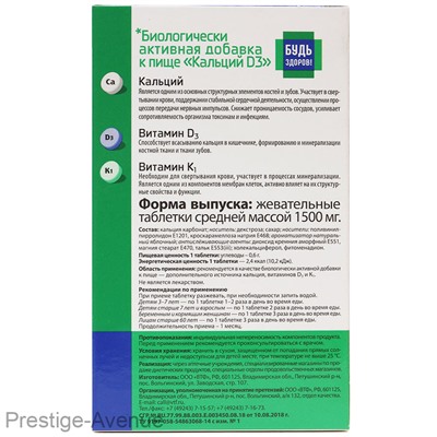 Будь здоров! Кальций+D3 - 30 таблеток
