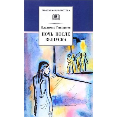 Уценка. ШБ Тендряков. Ночь после выпуска