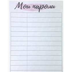 Лист TO DO для планера «Мои пароли»