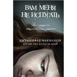 Вам меня не испугать