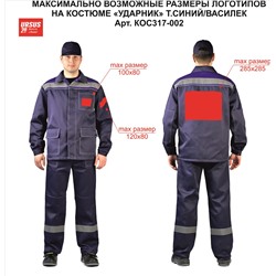 Костюм "УДАРНИК" куртка/брюки Т.СИНИЙ/ВАСИЛЁК