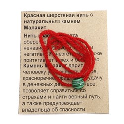 Красная шерстяная нить с камнем МАЛАХИТ - привлекает удачу в денежных делах и бизнесе (диаметр бусины 8 мм.), 1 шт.