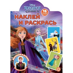 Холодное сердце 2. N НР 2201. Наклей и раскрась