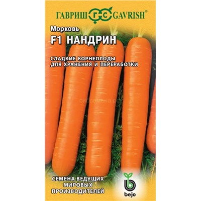 Морковь Нандрин F1 (Гавр)