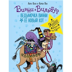 Уценка. Лора Оуэн: Ведьмочка Винни и её новый кот