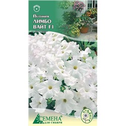 Петуния Лимбо Джи Пи Вайт F1, 10сем (цв.)