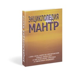Книга ЭНЦИКЛОПЕДИЯ МАНТР (твердый переплет, 512 стр., 22 см x 15 см), 1 шт.