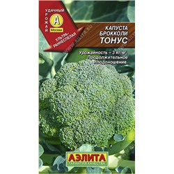 Капуста брокколи Тонус (Аэлита)