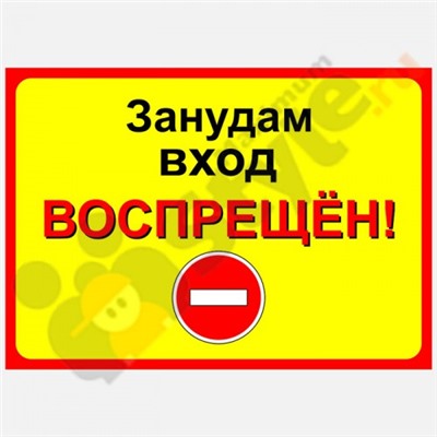 Табличка на дверь "Занудам вход воспрещен!"