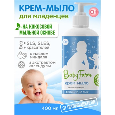 Baby Farm КРЕМ-МЫЛО для младенцев - БЕЗ Сульфатов и Красителей, Эльфарма, 400 мл.
