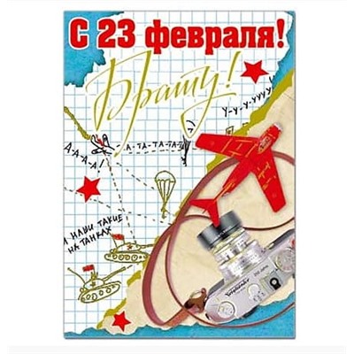 Открытка 23 февраля! Брату! 120х170