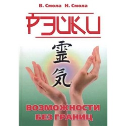 Книга РЭЙКИ возможности без границ, В. Смола, Н. Смола (мягкий переплёт, 352 стр.), 1 шт.
