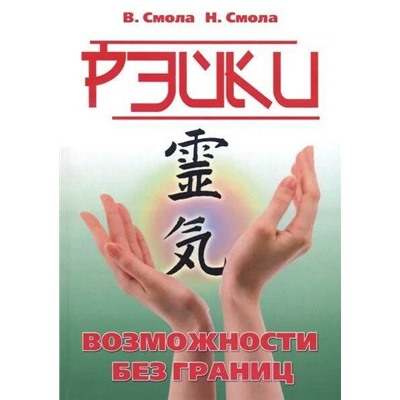 Книга РЭЙКИ возможности без границ, В. Смола, Н. Смола (мягкий переплёт, 352 стр.), 1 шт.