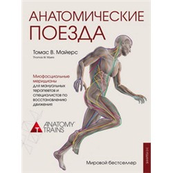 Анатомические поезда. 3-е издание