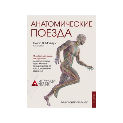 Анатомические поезда. 3-е издание
