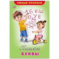 Прописи Умные Пишем буквы 16стр. 23,5*16см 25502