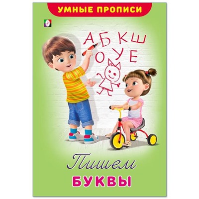 Прописи Умные Пишем буквы 16стр. 23,5*16см 25502