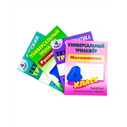 W0367 4 КЛАСС. Комплект универсальных тренажеров. Комплект из 4-х книг
