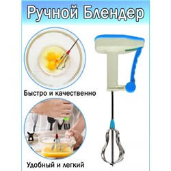 Ручной миксер, венчик, блендер Easy Flow