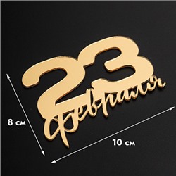 Топпер без шпажки "23 февраля" золотой 10*8 см
